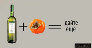 Сухое херес фино и вязка хурма - чем не новый вкус
